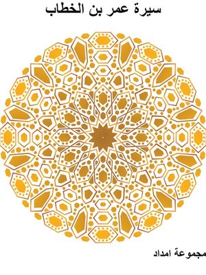 cover image of سيرة عمر بن الخطاب